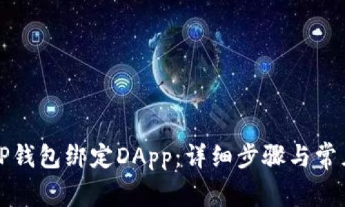 如何使用TP钱包绑定DApp：详细步骤与常见问题解析