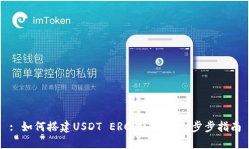 : 如何搭建USDT ERC20钱包：一步步指南