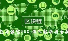 TP钱包与波宝PRO：深入解析与全面对比