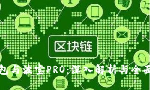 TP钱包与波宝PRO：深入解析与全面对比