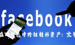 如何在TP钱包中跨链转移资产: 完整指南