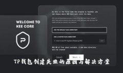 TP钱包创建失败的原因与解决方案