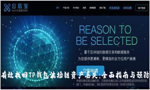 如何有效找回TP钱包波场链资产丢失：全面指南与预防措施