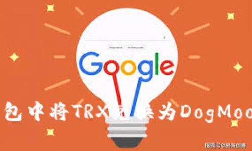 如何在TP钱包中将TRX兑换为DogMoon：完整指南