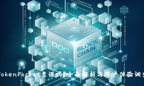 TokenPocket靠谱吗？全面解析与用户体验调查