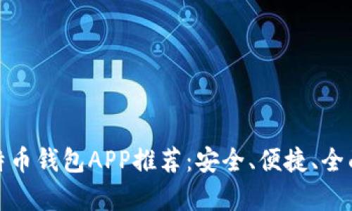 : 比特币钱包APP推荐：安全、便捷、全面解析