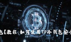 什么是冷钱包？教程：如