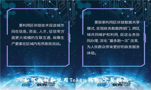 如何找到和使用Token钱包：完整指南