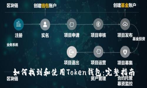 如何找到和使用Token钱包：完整指南
