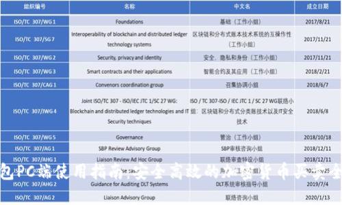 TP钱包PC端使用指南：安全高效的加密货币买卖全攻略