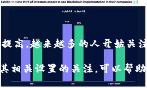 biao ti/biao ti狗狗币钱包无法联网？全面解析及解决方案/biao ti

狗狗币, 狗狗币钱包, 钱包无法联网, 数字货币/guanjianci

在数字货币日益普及的今天，狗狗币作为一种受欢迎的加密货币，也吸引了大量用户。然而，许多用户在使用狗狗币钱包时，常常会遇到“钱包无法联网”的问题。这不仅会影响到用户进行交易的便利性和流畅度，也可能导致用户错失投资机会。本文将为您详细解析狗狗币钱包无法联网的原因、解决方案以及相关常见问题。

狗狗币钱包无法联网的常见原因

首先，让我们来看一下狗狗币钱包无法联网的常见原因。这些原因可以归结为以下几个方面：

1. **网络连接问题**：最常见的原因之一是设备的网络连接出现了问题。如果您的设备的互联网连接不稳定，钱包自然无法进行联网操作。这可能是由于Wi-Fi信号弱、路由器故障或ISP（互联网服务提供商）的问题引起的。

2. **钱包软件问题**：钱包软件本身可能存在漏洞或需要更新。如果您使用的狗狗币钱包版本比较老旧，可能会导致兼容性问题，从而无法联网。定期更新您钱包的版本是确保其正常工作的关键。

3. **防火墙或安全软件设置**：某些防火墙或安全软件可能会阻止狗狗币钱包访问互联网。您可能需要手动将钱包软件添加到安全软件的白名单中，以确保其正常连接。

4. **节点问题**：狗狗币网络是基于去中心化的节点。如果您连接的节点不稳定或者离线，也会导致钱包无法联网。解决这个问题的一种方法是手动更换连接的节点。

5. **钱包损坏**：在极少数情况下，钱包文件可能会损坏。这样的情况下，您需要重新安装钱包软件并恢复钱包数据。

如何判断狗狗币钱包是否无法联网

判断狗狗币钱包是否无法联网，可以采取以下几种方法：

1. **查看连接状态**：大多数狗狗币钱包都有明显的连接状态指示。当您的钱包无法连接到网络时，通常会显示相应的警告信息或图标。您可以首先检查这些指示状态。

2. **尝试发送或接收交易**：您可以尝试发送或接收一笔小额交易。如果交易无法成功，可能是网络连接的问题。

3. **检查其他应用**：尝试在同一网络下打开其他应用（如浏览器或其他钱包），如果其他应用能够正常工作，而狗狗币钱包无法联网，那么很可能是钱包本身的问题。

4. **重启设备**：有时简单的重启设备会解决临时的连接问题。重启后再次检查钱包的连接状态。

如何解决狗狗币钱包无法联网的问题

针对以上提到的常见原因，以下是一些解决狗狗币钱包无法联网问题的建议：

1. **检查网络连接**：确保您的网络信号稳定，您可以尝试重新启动路由器或更换网络连接方式（如从Wi-Fi切换至数据流量）。同时，确保您没有设置飞行模式。

2. **更新钱包软件**：前往钱包官方网站，下载并安装最新版本的钱包软件。安装更新后，尝试重新启动您的钱包，检查是否解决问题。

3. **调整防火墙设置**：查看您设备上的防火墙或安全软件设置，确保狗狗币钱包应用被允许访问网络。您可以参考防火墙或安全软件的使用说明，添加例外或放行钱包应用。

4. **更换节点**：在钱包设置中，查找节点管理选项，尝试连接其他随机的节点。将钱包连接至多个节点，选择一个稳定的节点进行尝试。

5. **重新安装钱包**：如果以上方法无效，您可以尝试卸载钱包软件并重新安装。在重新安装后，使用您的助记词或私钥导入钱包，检查是否能正常联网。

与狗狗币钱包相关的常见问题

1. **狗狗币是什么？**
   
   狗狗币是一种基于区块链技术的加密货币，最初是作为“玩笑”而创建，但因其友好的社区和广泛的使用而迅速获得关注和接受。狗狗币的标志是一只柴犬，源于一个流行的网络迷因。狗狗币早期主要用于小额交易和小费，但其功能逐渐扩展，用户还可以用其进行投资。

2. **如何使用狗狗币钱包？**
   
   使用狗狗币钱包并不复杂。用户首先需要下载一个支持狗狗币的钱包应用，然后创建一个新钱包或导入已有钱包。在钱包中，用户可以查看余额、发送或接收狗狗币。每次交易时，确保输入正确的接收地址，并确认交易信息。

3. **有什么狗狗币钱包推荐？**
   
   市面上有多种狗狗币钱包可供选择，包括在线钱包、桌面钱包和硬件钱包等。常用的狗狗币钱包包括狗狗币核心钱包、Atomic Wallet、Exodus和Coinomi等。选择钱包时要考虑安全性、易用性以及所支持的功能。

4. **狗狗币钱包安全吗？**
   
   狗狗币钱包的安全性依赖于多种因素，包括您选择的钱包类型、个人设备的安全性以及您的操作习惯。硬件钱包通常被认为是最安全的选择，因为它们是离线的。在线钱包和移动钱包虽然方便，但需警惕钓鱼网站和黑客入侵等安全隐患。

5. **如何备份狗狗币钱包？**
   
   备份狗狗币钱包是保护资产的重要步骤。大多数钱包允许用户生成助记词或私钥，用户可以将其安全地保存。如果设备丢失或损坏，用户可以使用备份来恢复钱包。定期备份是确保资金安全的最佳方法之一。

6. **狗狗币的前景如何？**
   
   狗狗币的市场表现、社区支持及投资者兴趣影响其未来前景。尽管狗狗币起初是以一个玩笑的身份诞生，但随着其用户基础的增长及接受度的提高，越来越多的人开始关注狗狗币的潜力。尽管如此，加密货币市场波动较大，投资时建议保持理性，深入研究并理性评估风险。

总的来说，狗狗币钱包无法联网的问题可能涉及多种原因，但通过合理的排查和解决措施，用户通常能够顺利恢复钱包的网络连接。保持对钱包及其相关设置的关注，可以帮助用户更好地管理自己的数字资产。