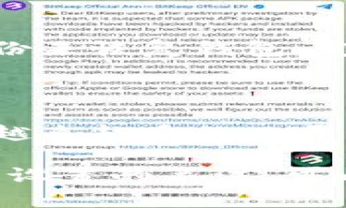 biao ti/biao ti狗狗币钱包无法联网？全面解析及解决方案/biao ti

狗狗币, 狗狗币钱包, 钱包无法联网, 数字货币/guanjianci

在数字货币日益普及的今天，狗狗币作为一种受欢迎的加密货币，也吸引了大量用户。然而，许多用户在使用狗狗币钱包时，常常会遇到“钱包无法联网”的问题。这不仅会影响到用户进行交易的便利性和流畅度，也可能导致用户错失投资机会。本文将为您详细解析狗狗币钱包无法联网的原因、解决方案以及相关常见问题。

狗狗币钱包无法联网的常见原因

首先，让我们来看一下狗狗币钱包无法联网的常见原因。这些原因可以归结为以下几个方面：

1. **网络连接问题**：最常见的原因之一是设备的网络连接出现了问题。如果您的设备的互联网连接不稳定，钱包自然无法进行联网操作。这可能是由于Wi-Fi信号弱、路由器故障或ISP（互联网服务提供商）的问题引起的。

2. **钱包软件问题**：钱包软件本身可能存在漏洞或需要更新。如果您使用的狗狗币钱包版本比较老旧，可能会导致兼容性问题，从而无法联网。定期更新您钱包的版本是确保其正常工作的关键。

3. **防火墙或安全软件设置**：某些防火墙或安全软件可能会阻止狗狗币钱包访问互联网。您可能需要手动将钱包软件添加到安全软件的白名单中，以确保其正常连接。

4. **节点问题**：狗狗币网络是基于去中心化的节点。如果您连接的节点不稳定或者离线，也会导致钱包无法联网。解决这个问题的一种方法是手动更换连接的节点。

5. **钱包损坏**：在极少数情况下，钱包文件可能会损坏。这样的情况下，您需要重新安装钱包软件并恢复钱包数据。

如何判断狗狗币钱包是否无法联网

判断狗狗币钱包是否无法联网，可以采取以下几种方法：

1. **查看连接状态**：大多数狗狗币钱包都有明显的连接状态指示。当您的钱包无法连接到网络时，通常会显示相应的警告信息或图标。您可以首先检查这些指示状态。

2. **尝试发送或接收交易**：您可以尝试发送或接收一笔小额交易。如果交易无法成功，可能是网络连接的问题。

3. **检查其他应用**：尝试在同一网络下打开其他应用（如浏览器或其他钱包），如果其他应用能够正常工作，而狗狗币钱包无法联网，那么很可能是钱包本身的问题。

4. **重启设备**：有时简单的重启设备会解决临时的连接问题。重启后再次检查钱包的连接状态。

如何解决狗狗币钱包无法联网的问题

针对以上提到的常见原因，以下是一些解决狗狗币钱包无法联网问题的建议：

1. **检查网络连接**：确保您的网络信号稳定，您可以尝试重新启动路由器或更换网络连接方式（如从Wi-Fi切换至数据流量）。同时，确保您没有设置飞行模式。

2. **更新钱包软件**：前往钱包官方网站，下载并安装最新版本的钱包软件。安装更新后，尝试重新启动您的钱包，检查是否解决问题。

3. **调整防火墙设置**：查看您设备上的防火墙或安全软件设置，确保狗狗币钱包应用被允许访问网络。您可以参考防火墙或安全软件的使用说明，添加例外或放行钱包应用。

4. **更换节点**：在钱包设置中，查找节点管理选项，尝试连接其他随机的节点。将钱包连接至多个节点，选择一个稳定的节点进行尝试。

5. **重新安装钱包**：如果以上方法无效，您可以尝试卸载钱包软件并重新安装。在重新安装后，使用您的助记词或私钥导入钱包，检查是否能正常联网。

与狗狗币钱包相关的常见问题

1. **狗狗币是什么？**
   
   狗狗币是一种基于区块链技术的加密货币，最初是作为“玩笑”而创建，但因其友好的社区和广泛的使用而迅速获得关注和接受。狗狗币的标志是一只柴犬，源于一个流行的网络迷因。狗狗币早期主要用于小额交易和小费，但其功能逐渐扩展，用户还可以用其进行投资。

2. **如何使用狗狗币钱包？**
   
   使用狗狗币钱包并不复杂。用户首先需要下载一个支持狗狗币的钱包应用，然后创建一个新钱包或导入已有钱包。在钱包中，用户可以查看余额、发送或接收狗狗币。每次交易时，确保输入正确的接收地址，并确认交易信息。

3. **有什么狗狗币钱包推荐？**
   
   市面上有多种狗狗币钱包可供选择，包括在线钱包、桌面钱包和硬件钱包等。常用的狗狗币钱包包括狗狗币核心钱包、Atomic Wallet、Exodus和Coinomi等。选择钱包时要考虑安全性、易用性以及所支持的功能。

4. **狗狗币钱包安全吗？**
   
   狗狗币钱包的安全性依赖于多种因素，包括您选择的钱包类型、个人设备的安全性以及您的操作习惯。硬件钱包通常被认为是最安全的选择，因为它们是离线的。在线钱包和移动钱包虽然方便，但需警惕钓鱼网站和黑客入侵等安全隐患。

5. **如何备份狗狗币钱包？**
   
   备份狗狗币钱包是保护资产的重要步骤。大多数钱包允许用户生成助记词或私钥，用户可以将其安全地保存。如果设备丢失或损坏，用户可以使用备份来恢复钱包。定期备份是确保资金安全的最佳方法之一。

6. **狗狗币的前景如何？**
   
   狗狗币的市场表现、社区支持及投资者兴趣影响其未来前景。尽管狗狗币起初是以一个玩笑的身份诞生，但随着其用户基础的增长及接受度的提高，越来越多的人开始关注狗狗币的潜力。尽管如此，加密货币市场波动较大，投资时建议保持理性，深入研究并理性评估风险。

总的来说，狗狗币钱包无法联网的问题可能涉及多种原因，但通过合理的排查和解决措施，用户通常能够顺利恢复钱包的网络连接。保持对钱包及其相关设置的关注，可以帮助用户更好地管理自己的数字资产。