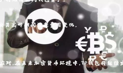 tp钱包官网打不开的解决方案与常见问题解答

TP钱包, 官网打不开, 加密货币, 钱包安全/guanjianci

在当今数字货币日益普及的背景下，TP钱包作为一个广受欢迎的加密货币钱包，能够为用户提供安全、便捷的资产管理服务。然而，用户在使用过程中可能会遇到官网打不开的情况，这让许多新老用户感到困惑和无助。本文将详细探讨TP钱包官网打不开的问题，提供有效的解决方案，并解答相关的常见问题，以帮助用户更好地使用这种加密货币钱包。

一、什么是TP钱包？

TP钱包（Trust Wallet）是一款为用户提供安全存储和管理各种加密货币的数字钱包。它支持多种主流和小众数字货币，并具备去中心化的特性，用户可以完全控制自己的私钥。这使得TP钱包成为用户进行数字货币交易的理想选择。TP钱包还拥有友好的用户界面，方便用户进行资产查询、交易和管理。

二、TP钱包官网打不开的常见原因

当用户尝试访问TP钱包官网时，遇到无法打开的情况，可能由多种原因造成，包括但不限于：

ol
    listrong服务器故障：/strongTP钱包官网可能因为服务器维护、故障或过载而无法访问。多数情况下，这种问题会在一定时间内解决。/li
    listrong网络问题：/strong您的网络连接不稳定或者本地网络存在问题，可能导致无法打开网站。检查您网络的设置并确保网络连接正常。/li
    listrongDNS问题：/strong您的ISP（互联网服务提供商）可能存在DNS解析问题，通过访问其他网站测试网络是否正常。/li
    listrong地区限制：/strong某些地区可能由于政策或其他原因，限制访问TP钱包官网，导致用户无法顺利打开。/li
    listrong浏览器问题：/strong您使用的浏览器可能存在问题，比如缓存过大、插件冲突等。尝试清空浏览器缓存或更换其他浏览器。/li
/ol

三、如何解决TP钱包官网打不开的问题？

若用户无法访问TP钱包官网，可以尝试以下几种解决方案：

ol
    listrong检查网络连接：/strong确保您的网络连接正常，尝试用其他设备连接同一个网络以确认是否为网络问题。/li
    listrong更换浏览器：/strong尝试使用不同的浏览器访问TP钱包官网。例如，从Chrome切换到Firefox或Safari，可以解决浏览器相关的问题。/li
    listrong清理浏览器缓存：/strong清除浏览器缓存和历史记录，有时过多的缓存会影响网站加载。/li
    listrong使用VPN：/strong如果您所在地区无法访问TP钱包官网，可以考虑使用VPN，以变更您的IP地址，访问受限制的网站。/li
    listrong访问社交媒体及社区：/strong在TP钱包的官方社交媒体或社区中查询相关信息，了解官网维护或者故障的最新动态。/li
    listrong等待恢复：/strong如果问题是服务器故障，您可能需要耐心等待，网站会尽快恢复正常。/li
/ol

四、TP钱包的安全性如何？

TP钱包的安全性在加密货币钱包中表现相对优秀。它采用了各种安全措施，保障用户资产安全：

ol
    listrong私钥控制：/strong用户的私钥存储在本地，TP钱包不会对其进行存储，用户掌握绝对的控制权。只有用户自己掌握私钥，资产才安全。/li
    listrong多层安全机制：/strongTP钱包使用多重加密措施，确保用户信息和交易安全。/li
    listrong去中心化特性：/strong作为一个去中心化的钱包，TP钱包不依赖于中央服务器，减少了被黑客攻击的风险。/li
    listrong定期更新：/strongTP钱包团队定期进行代码更新和漏洞修复，以保证用户体验和安全性。/li
/ol

五、针对TP钱包官网打不开的用户体验如何改善？

用户体验是TP钱包发展的基石。虽然官网打不开可能影响用户的访问，但TP钱包在其他方面也努力提升用户体验：

ol
    listrong提供客户支持：/strongTP钱包提供了良好的客户支持，用户可以通过官方社交媒体、社区以及邮件联络团队，解决使用中遇到的问题。/li
    listrong社区互动：/strongTP钱包鼓励用户在社交平台和社区中交流，随时了解相关信息和使用经验。/li
    listrong教育内容：/strongTP钱包定期发布关于加密货币的教育文章，帮助用户更好地理解数字货币及其使用。/li
/ol

六、TP钱包的未来发展趋势是什么？

随着加密货币市场的不断发展，TP钱包也在不断适应市场变化。在未来，TP钱包的发展可能包括以下几个趋势：

ol
    listrong功能多样化：/strongTP钱包可能会增加更多功能，比如DeFi、NFT等相关业务，使得用户能够在一个平台上管理多种资产。/li
    listrong安全性将进一步提升：/strong随着网络安全形势的复杂性增加，TP钱包可能会采用更先进的技术来提升安全性。/li
    listrong用户友好性：/strong未来TP钱包将更注重用户体验，通过简化操作、设计等措施，吸引更多用户。/li
/ol

六个相关问题详细介绍

1. TP钱包的使用步骤是什么？

使用TP钱包非常简单，以下是基本步骤：

ol
    listrong下载并安装：/strong用户可以从TP钱包的官网下载钱包应用，支持iOS和Android系统，确保下载源的安全性。/li
    listrong创建钱包：/strong打开应用，选择“创建新钱包”，系统会生成助记词。请妥善保存助记词，因为它是恢复钱包的关键。/li
    listrong添加资产：/strong创建完成后，用户可以在钱包中选择添加各种加密货币，例如比特币、以太坊等。/li
    listrong进行交易：/strong用户可以通过扫描二维码进行接收或发送数字货币，操作简单明了。/li
/ol

总之，TP钱包的使用对于刚入门的用户也十分友好，界面直观，功能明确。

2. TP钱包与其他钱包的比较

TP钱包有许多竞争对手，如MetaMask、Coinbase Wallet等。下面我们进行一些比较：

ol
    listrong安全性：/strongTP钱包通过去中心化的方式增强用户资产的安全性，且不存储用户私钥，用户控制个人资产的安全。然而像Coinbase Wallet等集中式钱包通常在安全性与便利性之间取舍。/li
    listrong支持币种比较：/strongTP钱包支持的币种相较于其他钱包更加广泛，用户可以轻松地管理多种资产，适合投资者。/li
    listrong用户友好性：/strongTP钱包的界面简单，适合新手操作，相较于一些复杂的交易钱包，使用体验更佳。/li
/ol

3. TP钱包如何保障用户隐私？

TP钱包在用户隐私保障上做了严格的措施，具体包括：

ol
    listrong用户的私钥掌握在用户手中：/strong TP钱包不保存任何用户私钥和敏感信息，确保用户对自己资产的完全控制。/li
    listrong无需注册及验证：/strong使用TP钱包无需填写任何个人信息，因此交易过程中的身份隐私得以保护。/li
/ol

4. 如果丢失助记词，如何恢复钱包？

如果用户丢失助记词，恢复钱包将变得更加复杂，TP钱包无法直接帮助找回助记词。因此，用户应该在创建钱包时务必保存备份。在无法找回助记词时，用户将无法访问钱包资产。

5. TP钱包的费用是多少？

TP钱包本身是不收取任何使用费的，用户只需在进行加密货币转账时支付区块链的矿工费用。这些费用会根据网络的拥堵情况而有所不同，建议用户在交易高峰期间注意费用变化。

6. TP钱包如何应对网络安全威胁？

TP钱包不断更新其技术以应对日益变化的网络安全威胁。包括定期进行安全审计，增强防护措施，提升用户数据加密技术等，确保用户资产安全。

综上所述，对于TP钱包官网打不开的问题，用户需要保持冷静，逐步排查可能的问题并尝试解决。同时，加强对TP钱包的理解，以便在遇到问题时能够快速应对。在未来加密货币环境中，TP钱包将继续发展，以便为用户提供更优质的服务。