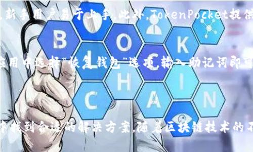 皱纹TokenPocket钱包：区块链数字资产管理的最佳选择/皱纹

TokenPocket, 数字钱包, 区块链, 加密货币/guanjianci

### TokenPocket钱包简介

在当今数字货币的浪潮中，越来越多的人开始了解和接受区块链技术以及相关的数字资产。而作为用户管理和交易这些资产的重要工具，数字钱包的选择显得尤为重要。TokenPocket作为一个多链数字钱包，凭借其独特的功能和用户友好的界面，一直以来都备受欢迎。本文将深入探讨TokenPocket钱包的特点、功能、以及如何在这个快速发展的数字资产市场中更好地使用它。

#### 什么是TokenPocket钱包？

TokenPocket（TP）是一款支持多链资产管理的数字钱包，能够帮助用户高效、安全地管理不同类型的数字资产，包括各种加密货币和区块链项目的代币。从Ethereum、TRON，到EOS和Polkadot，TokenPocket都可以为用户提供相应的支持。这款钱包不仅支持ERC20、TRC20等主流标准，还兼容诸多去中心化金融（DeFi）应用和非同质化代币（NFT）市场。

#### TokenPocket的主要特点

1. **多链支持**：TokenPocket不仅支持主流的区块链平台，还允许用户在多个链之间无缝切换。这意味着用户可以在一个应用内管理所有资产，而无需要不同钱包。

2. **安全性**：TokenPocket采用了多重安全措施，包括私钥的本地储存，助记词生成机制等，确保用户资产的安全。此外，TokenPocket还拥有安全审计，保护用户免受黑客攻击的威胁。

3. **用户友好界面**：TokenPocket的界面设计简洁直观，令新手用户也能快速上手。钱包的所有功能都能在主界面轻松找到，用户不需要经过复杂操作即可完成转账、兑换等操作。

4. **丰富的功能**：除了基础的数字资产存储和转账功能，TokenPocket还支持DApp浏览、DeFi参与、NFT交易等功能。这使得TokenPocket不仅仅是一个钱包，更是一个完整的数字资产管理工具。

5. **多平台支持**：TokenPocket可以在移动设备（Android和iOS）和桌面设备上使用，为用户提供了更大的灵活性。用户可以随时随地访问自己的数字资产。

### TokenPocket如何工作？

无论是新手还是资深用户，都需要了解TokenPocket钱包的工作原理。TokenPocket使用分布式网络进行交易，而用户在使用钱包时需要进行数字签名以确保交易的有效性和安全性。

#### 钱包的创建与恢复

用户在使用TokenPocket之前，需要先创建一个钱包。在创建钱包时，TokenPocket会生成一组包含助记词的私钥。用户必须妥善保存这些助记词，因为丢失助记词相当于丢失了钱包的所有资产。同时，TokenPocket还提供了钱包恢复功能，用户可以通过输入助记词轻松恢复钱包。

#### 发送与接收资产

在TokenPocket中，用户可以通过简单的步骤发送和接收资产。用户只需输入对方钱包地址和转账金额，然后确认交易即可。交易会经过区块链网络验证，资产将迅速转入对方钱包。TokenPocket的交易费用通常会相对较低，适合进行频繁的小额交易。

#### DApp和DeFi的整合

TokenPocket钱包的一个突出特点是其对去中心化应用（DApp）和去中心化金融（DeFi）的支持。用户可以直接在钱包内访问和使用各种DApp，同时也能够参与各类DeFi项目，比如流动性挖矿、借贷和交易等。

### TokenPocket的使用场景

TokenPocket钱包适合于多种使用场景，满足不同用户的需求。

#### 个人用户的数字资产管理

对于普通用户而言，TokenPocket是管理个人数字资产的理想选择。用户可以在一个应用中管理他们的所有资产，并进行资产交易和兑换，操作简便。同时，TokenPocket还支持对不同资产进行实时监控，帮助用户把握市场动态。

#### 商业用途

企业也可以利用TokenPocket进行数字货币收款和交易。TokenPocket的多签名功能允许企业设置多个授权，确保资金安全。此外，企业可以利用TokenPocket的DApp功能来与区块链智能合约进行交互，提高运作效率。

#### 投资者与交易者

专业投资者和加密货币交易者也可以将TokenPocket作为日常交易工具。TokenPocket提供丰富的交易功能，包括对不同交易所的连接、实时行情监控等，为交易者提供了便利。

### 常见问题解答

为了让用户对TokenPocket钱包有更深入的了解，以下是一些常见问题的解答。

1. TokenPocket钱包安全吗？
TokenPocket钱包在安全性方面采取了多重措施。私钥在用户设备本地存储，并且没有被上传到任何服务器。这种设计确保了用户对其资产的完全控制。同时，TokenPocket使用的助记词机制也为用户提供了额外的安全保障。此外，TokenPocket还进行了第三方安全审计，以确保其系统的安全性。

2. 如何创建TokenPocket钱包？
创建TokenPocket钱包非常简单。用户只需下载应用后，点击“创建钱包”按钮，按照提示生成助记词。创建过程中，用户需要记录下这些助记词，并妥善保管。助记词对于钱包的恢复至关重要，一旦丢失，将无法找回钱包中的资产。

3. TokenPocket支持哪些区块链资产？
TokenPocket支持多条主流区块链的资产，包括但不限于Ethereum、Tron、EOS和Polkadot等。此外，TokenPocket还支持各类ERC20和TRC20等标准代币，覆盖了市面上绝大多数的区块链资产。用户可以在一个钱包中管理各种不同类型的资产，提高了管理的便利性。

4. 如何通过TokenPocket进行交易？
用户可以在TokenPocket中轻松发送和接收资产。要进行交易，用户只需打开钱包应用，选择要转账的资产，输入对方钱包地址和转帐金额，点击确认即可。TokenPocket会通过区块链网络进行交易验证，资金将快速到达对方账户。同时，用户也可以通过TokenPocket内置的DApp功能进行多样化的交易操作。

5. TokenPocket与其他钱包相比有哪些优势？
TokenPocket相较于其他钱包有多方面的优势。首先，它的多链支持使得用户能在一个平台上管理不同链的资产，避免了多个钱包之间的切换。其次，TokenPocket的用户界面友好，新手用户易于上手。此外，TokenPocket提供了支持DApp和DeFi的功能，用户能够快速参与到多种区块链金融活动中、增加资产流动性。

6. 如何进行TokenPocket钱包的备份与恢复？
备份和恢复TokenPocket钱包是非常的重要。用户需要记录下在创建钱包时生成的助记词。备份时，建议将助记词写在纸上，并保存在安全的地方。一旦用户需要恢复钱包，只需在应用中选择“恢复钱包”选项，输入助记词即可迅速恢复所有资产和信息。建议用户定期检查和更新备份，确保其资产的安全性。

### 总结

TokenPocket钱包凭借多链支持、强大的安全性、用户友好的界面和丰富的功能，在数字资产管理领域中脱颖而出。无论是普通用户、企业，还是专业的交易者，都能在TokenPocket中找到合适的解决方案。随着区块链技术的不断发展，TokenPocket将持续其产品，以满足更多用户的需求。在这个数字货币快速发展的时代，选择一个合适的钱包，显得尤为重要，而TokenPocket无疑是一个值得信赖的选择。