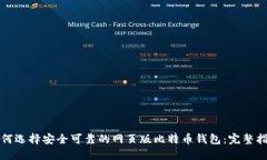 如何选择安全可靠的网页版比特币钱包：完整指