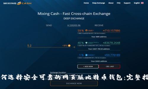 如何选择安全可靠的网页版比特币钱包：完整指南