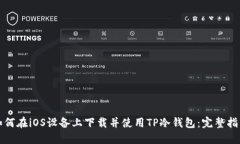 如何在iOS设备上下载并使用TP冷钱包：完整指南