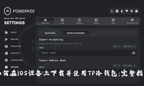 如何在iOS设备上下载并使用TP冷钱包：完整指南