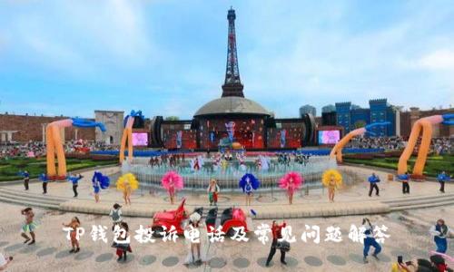 TP钱包投诉电话及常见问题解答