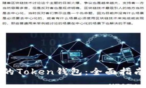 如何解冻被冻结的Token钱包：全面指南与常见问题解答