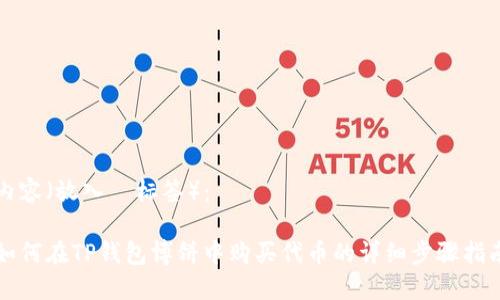 内容（放入  标签）：

如何在TP钱包博饼中购买代币的详细步骤指南