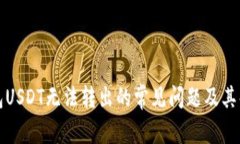 解决钱包USDT无法转出的常见问题及其解决方案