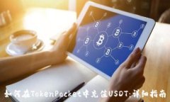  如何在TokenPocket中充值USDT：详细指南