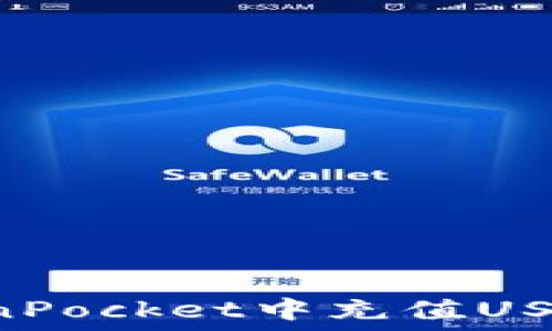   
如何在TokenPocket中充值USDT：详细指南