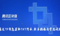 如何通过TP钱包获取TXT代币：新手指南与常见问题