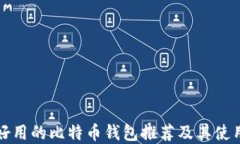 十大好用的比特币钱包推荐及其使用详解