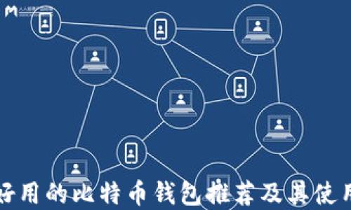 
十大好用的比特币钱包推荐及其使用详解