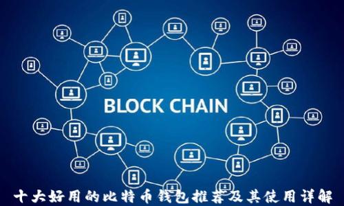 
十大好用的比特币钱包推荐及其使用详解