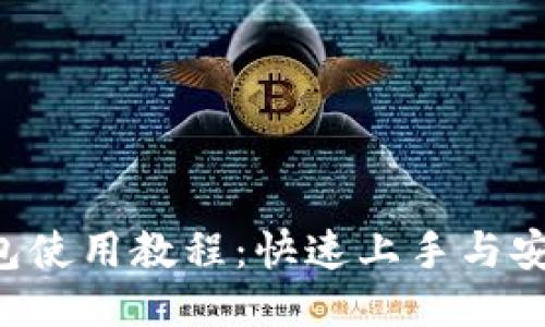 TRX钱包使用教程：快速上手与安全管理