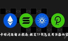 TP钱包卡顿问题解决指南：提高TP钱包使用体验的