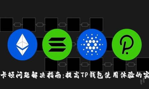 TP钱包卡顿问题解决指南：提高TP钱包使用体验的实用技巧