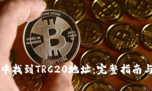 如何在TP钱包中找到TRC20地址：完整指南与常见问题解答