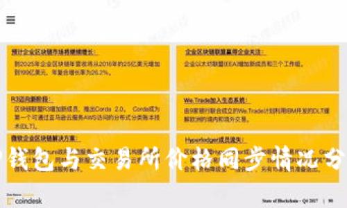 TP钱包与交易所价格同步情况分析