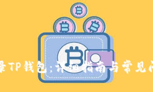 如何登录TP钱包：详细指南与常见问题解答