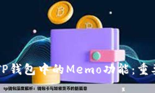 code深入解析TP钱包中的Memo功能：重要性与使用指南