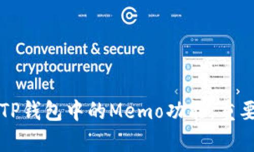 code深入解析TP钱包中的Memo功能：重要性与使用指南
