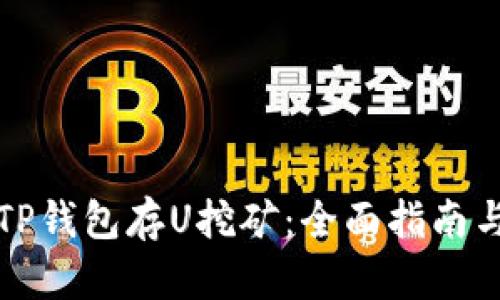 如何使用TP钱包存U挖矿：全面指南与实用技巧