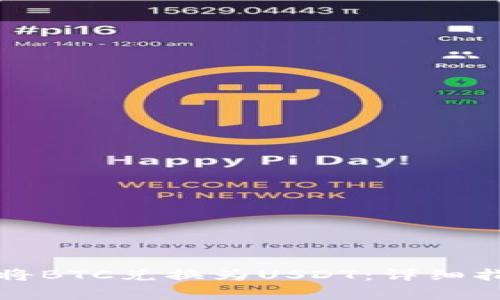 如何在钱包中将BTC兑换为USDT：详细指南与注意事项