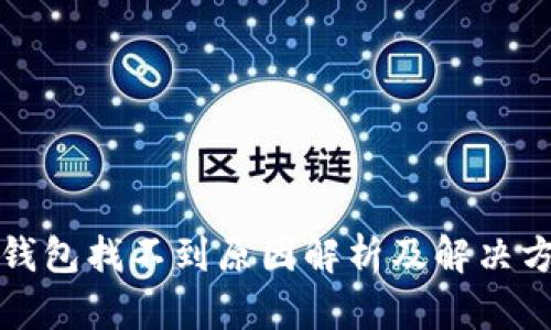 TP钱包找不到原因解析及解决方案