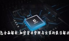 TP钱包全面解析：加密货币管理与交易的最佳解决