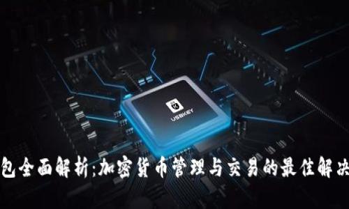 TP钱包全面解析：加密货币管理与交易的最佳解决方案