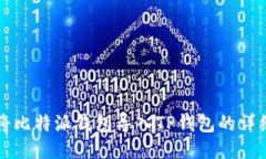 如何将比特派钱包导入TP钱包的详细指南