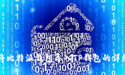 如何将比特派钱包导入TP钱包的详细指南