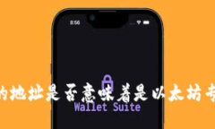 0x开头的地址是否意味着是以太坊专属钱包？