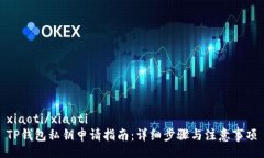 xiaoti/xiaotiTP钱包私钥申请指南：详细步骤与注意