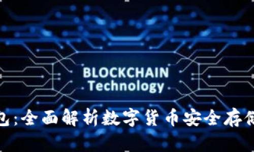 TT_USDT钱包：全面解析数字货币安全存储与交易之道